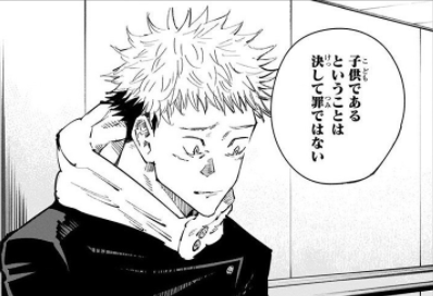 呪術廻戦 子供であるということは決して罪ではない 名言名鑑