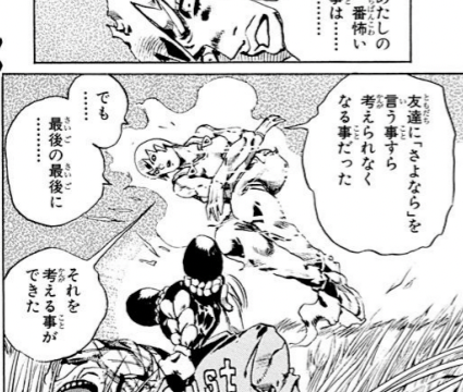 ジョジョ第6部 あたしの一番怖い事は友達に さよなら を言う事すら考えられなくなる事だった でも最後の最後にそれを考える事ができた 名言名鑑