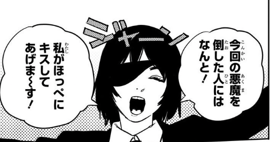 チェンソーマン 今回の悪魔を倒した人にはなんと 私がほっぺにキスしてあげま す 名言名鑑