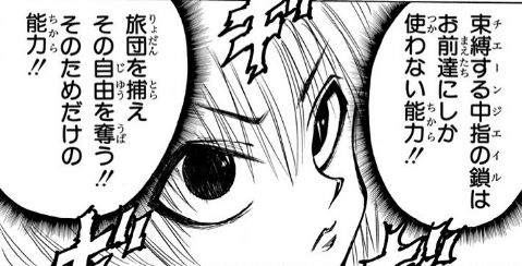 ハンターハンター 束縛する中指の鎖 チェーンジェイル はお前達にしか使わない能力 旅団を捕えその自由を奪う そのためだけの能力 名言名鑑 ハンターハンター 束縛する中指の鎖 チェーンジェイル はお前達にしか使わない能力 旅団を捕えその自由を奪う そのためだけの能力 名言名鑑