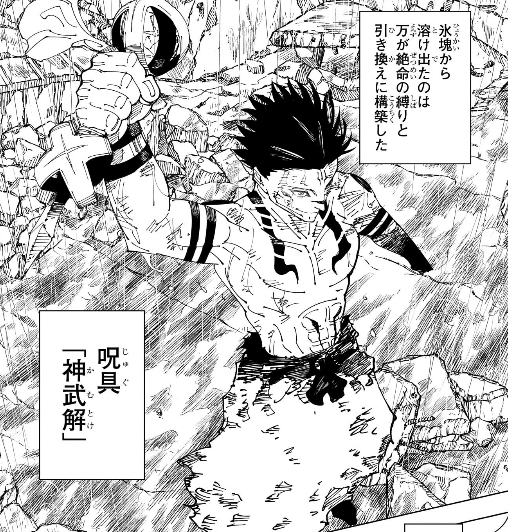【呪術廻戦】氷塊から溶け出たのは、万が絶命の縛りと引き換えに構築した呪具「神武解」|名言名鑑