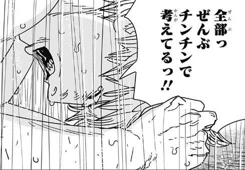チェンソーマン】全部っ、ぜんぶチンチンで考えてるっ！！｜名言パンチ